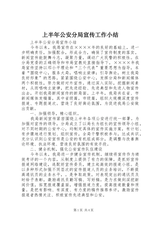 上半年公安分局宣传工作小结