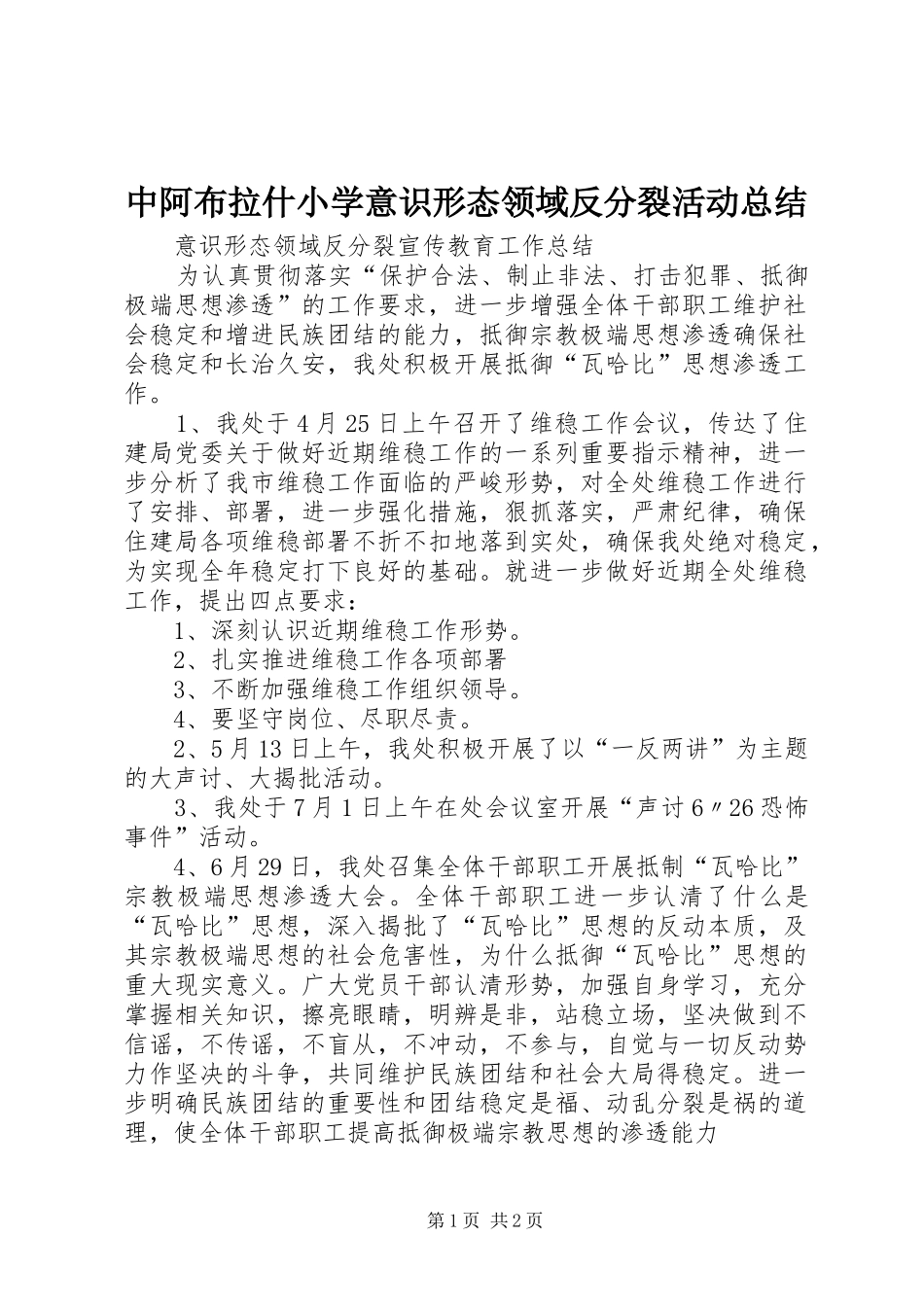 中阿布拉什小学意识形态领域反分裂活动总结_第1页