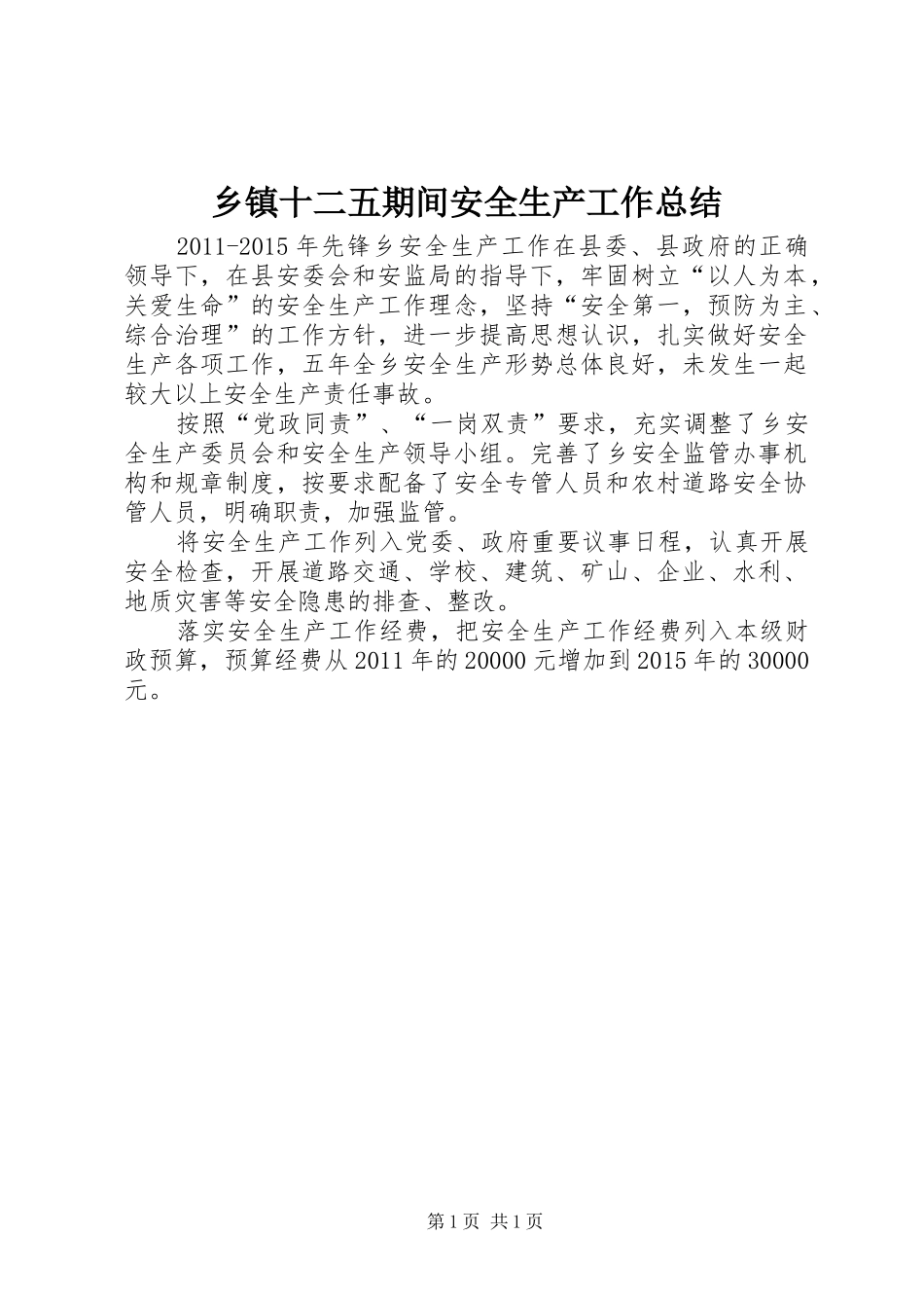 乡镇十二五期间安全生产工作总结_第1页