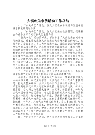 乡镇创先争优活动工作总结