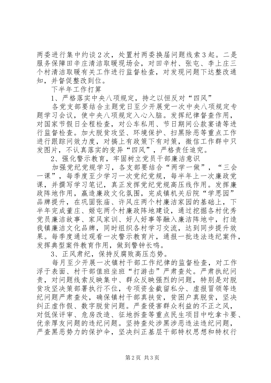 丰李镇纪委XX年上半年工作总结_第2页