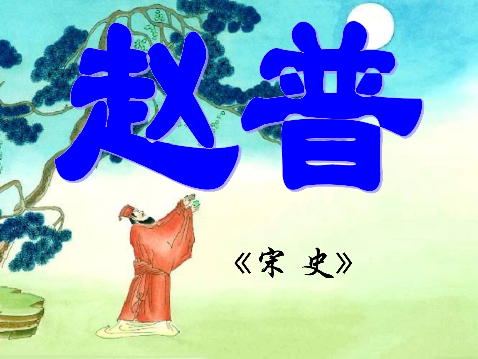 赵普教学课件_第1页