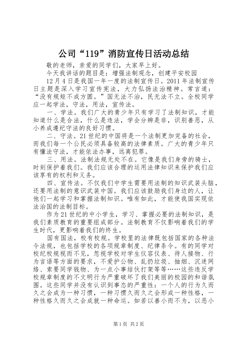 公司“119”消防宣传日活动总结_第1页