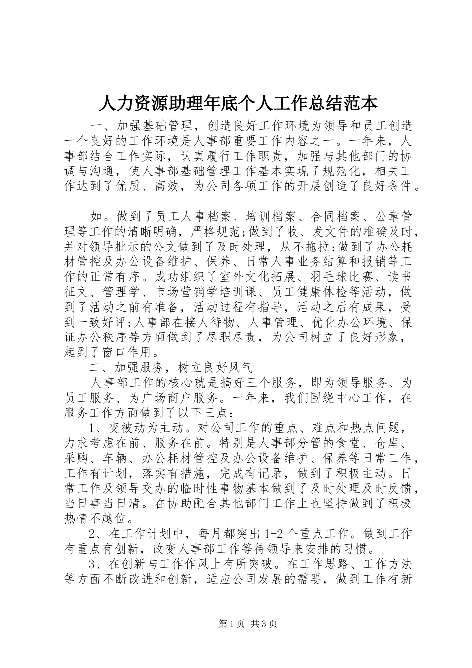 人力资源助理年底个人工作总结范本_第1页