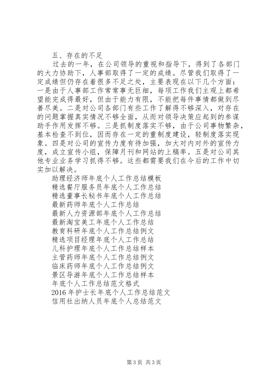人力资源助理年底个人工作总结范本_第3页