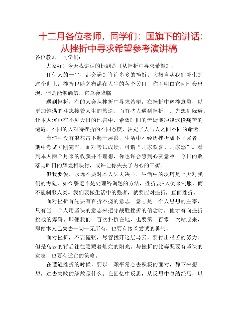 十二月各位老师，同学们：国旗下的讲话：从挫折中寻求希望参考演讲稿 _第1页