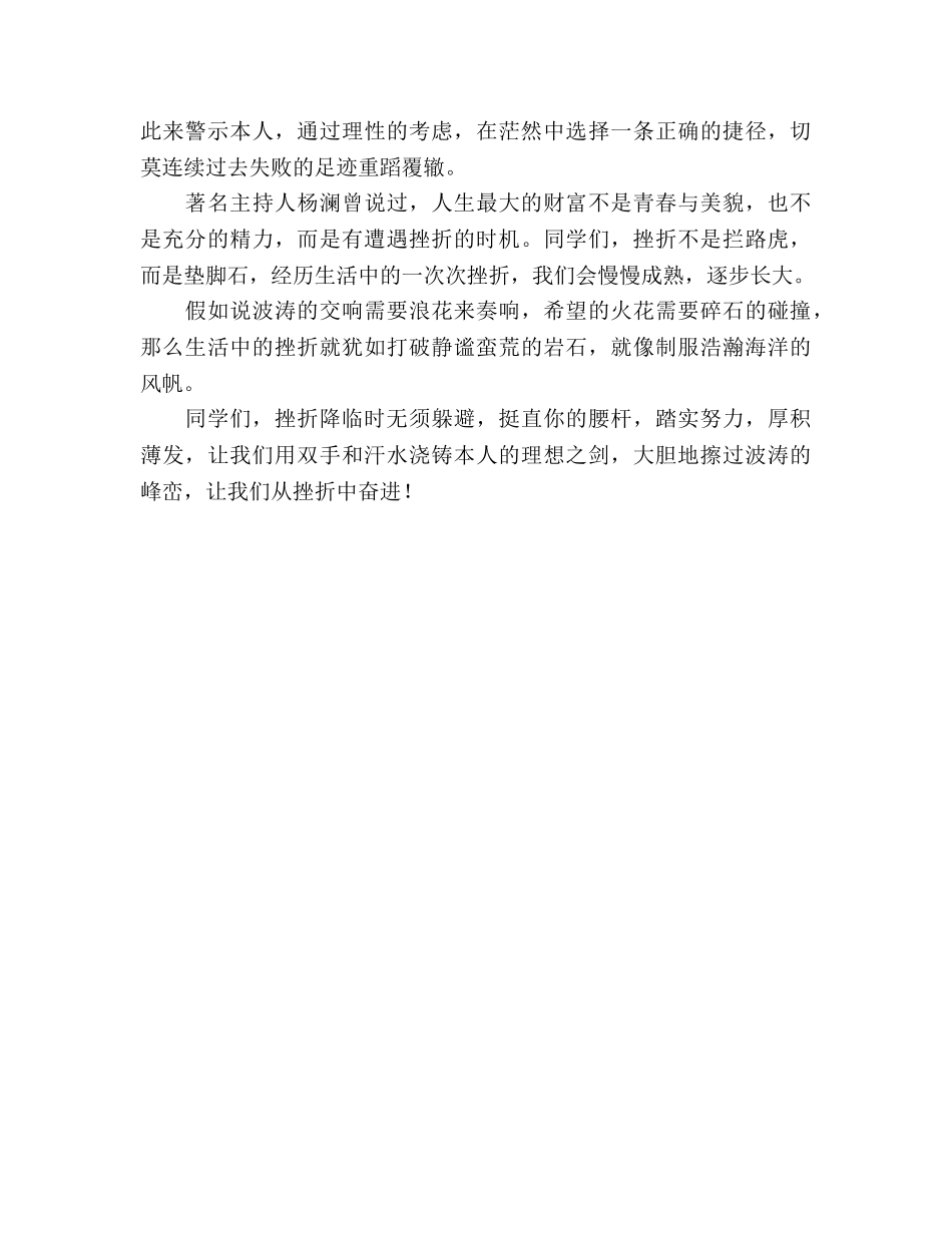 十二月各位老师，同学们：国旗下的讲话：从挫折中寻求希望参考演讲稿 _第2页