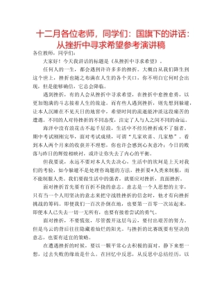 十二月各位老师，同学们：国旗下的讲话：从挫折中寻求希望参考演讲稿 