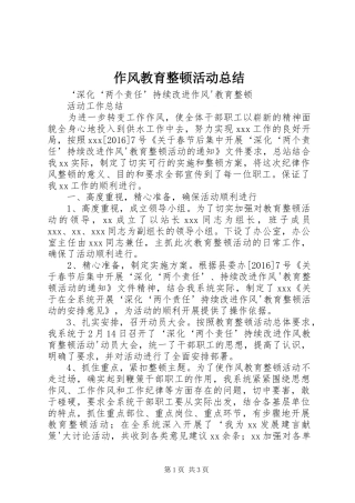作风教育整顿活动总结