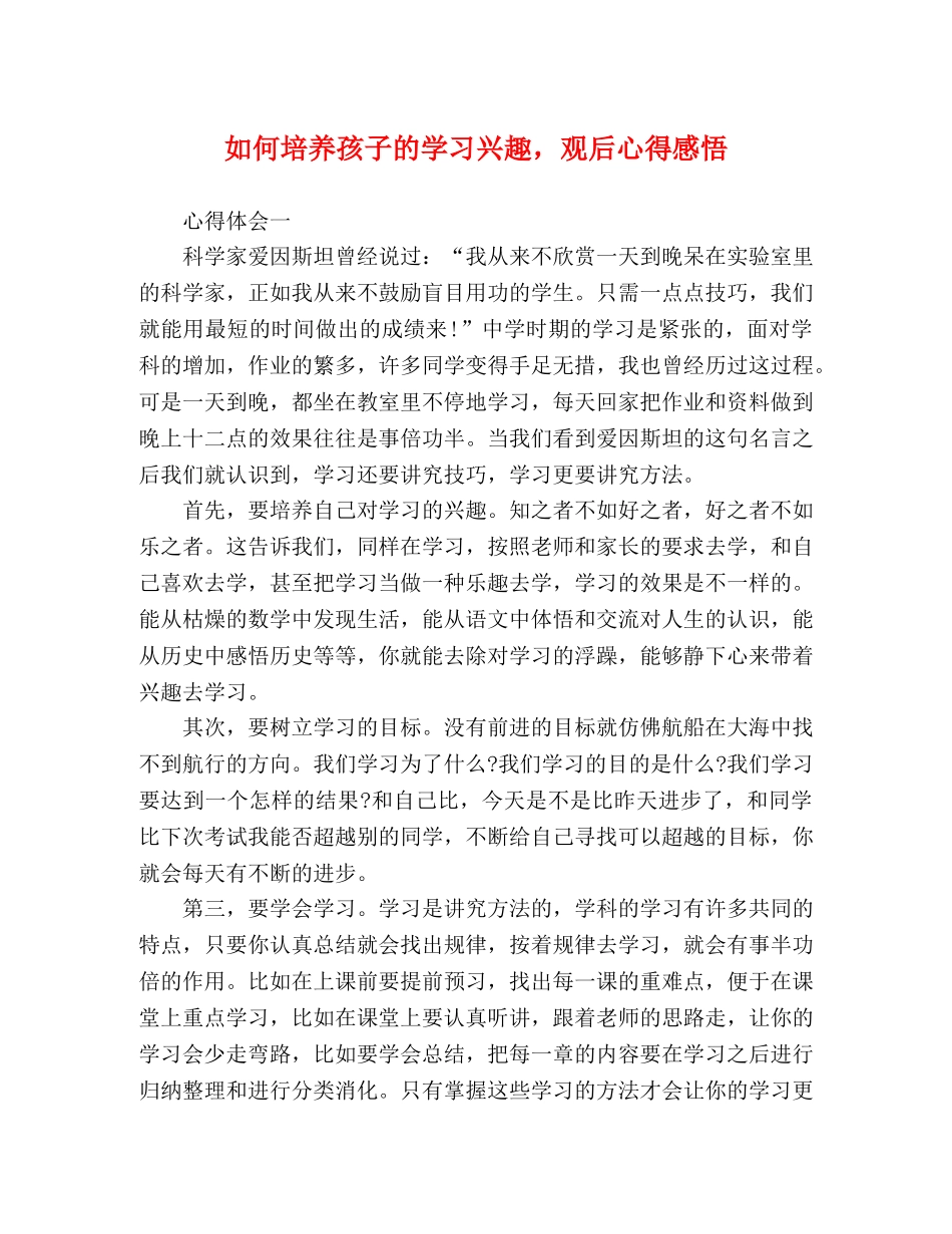 如何培养孩子的学习兴趣，观后心得感悟 _第1页