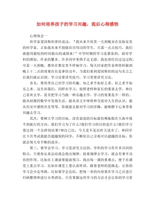 如何培养孩子的学习兴趣，观后心得感悟 