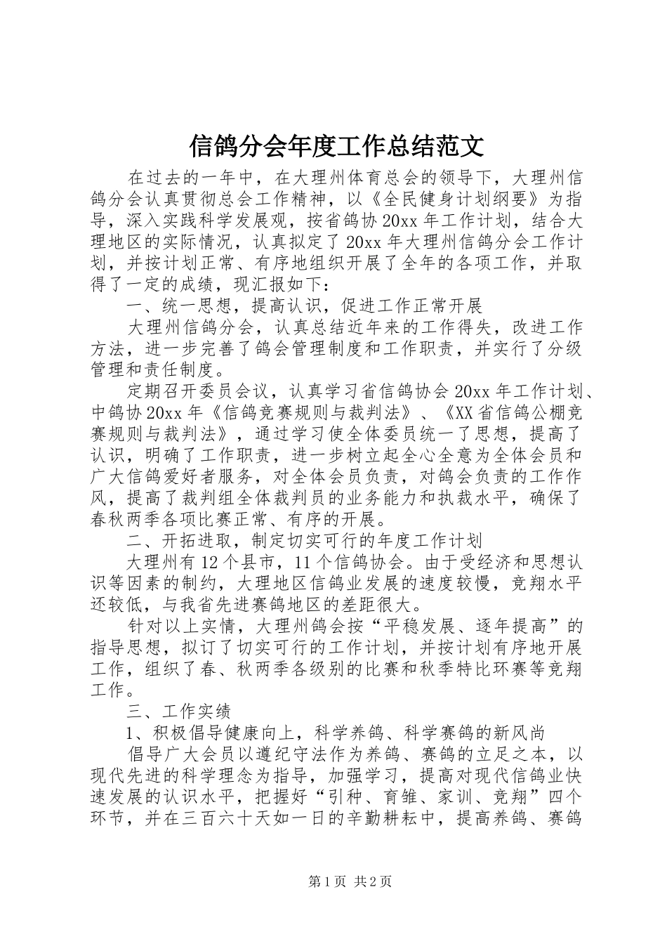 信鸽分会年度工作总结范文_第1页