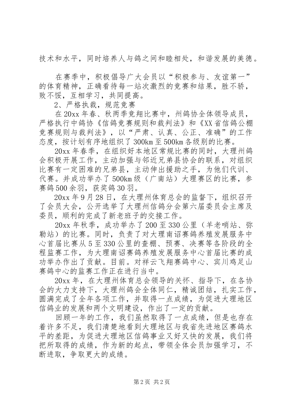 信鸽分会年度工作总结范文_第2页