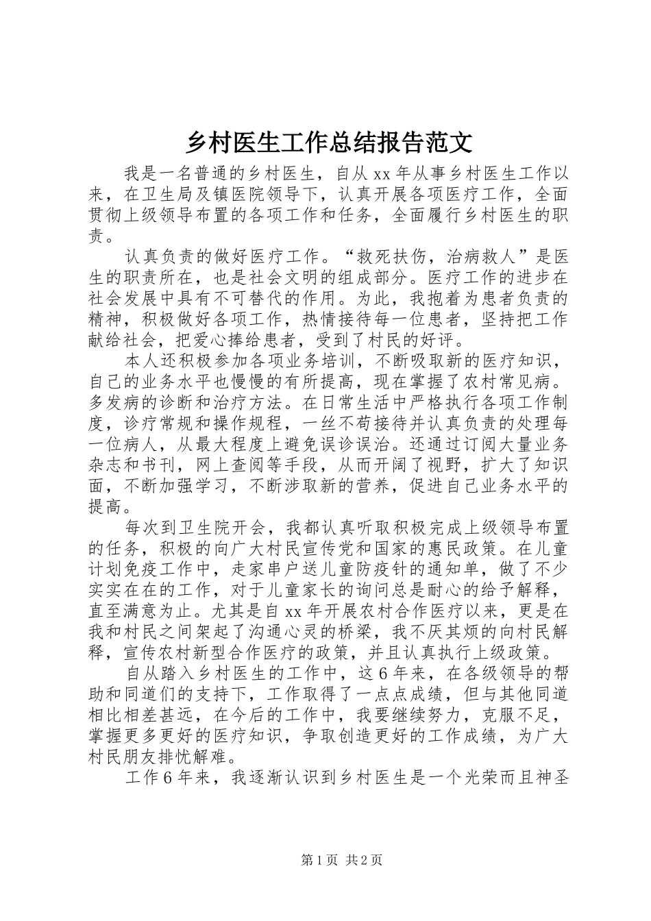 乡村医生工作总结报告范文_第1页