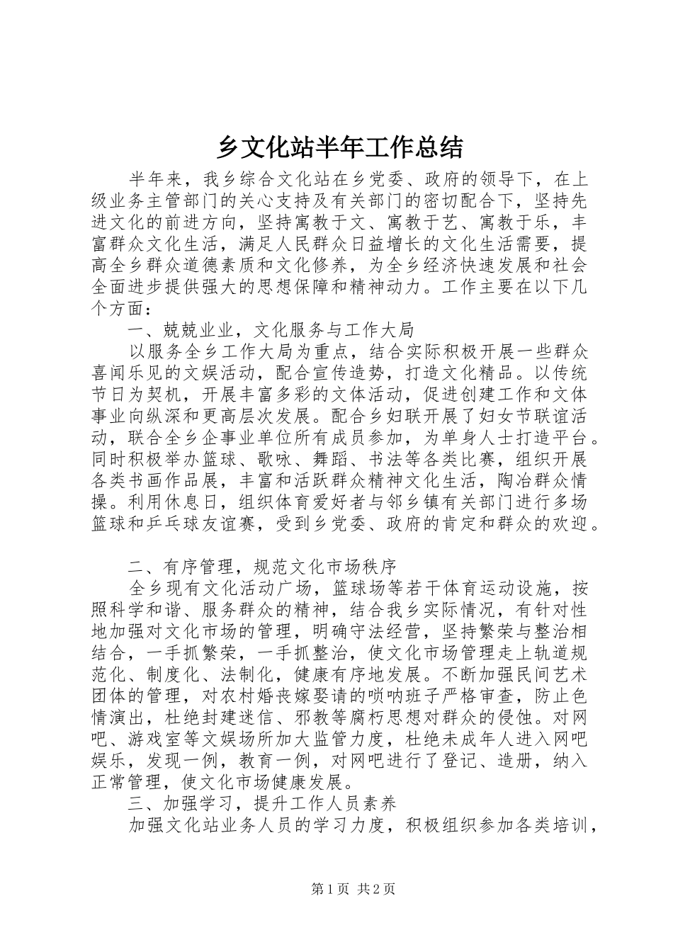 乡文化站半年工作总结_第1页