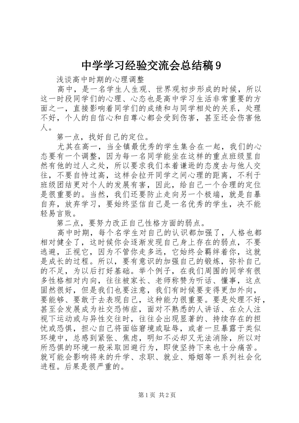 中学学习经验交流会总结稿9_第1页
