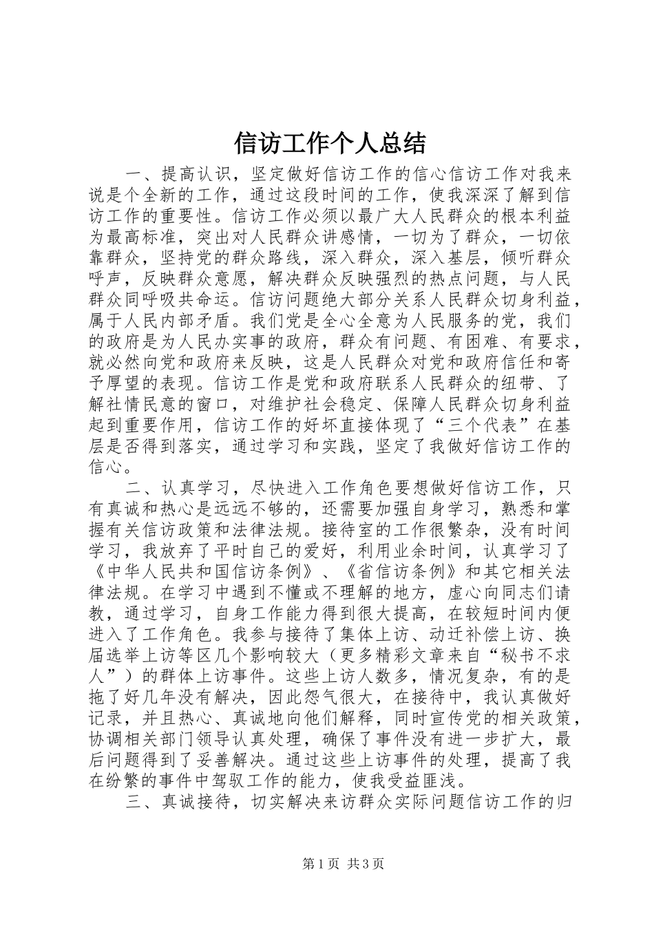 信访工作个人总结 (14)_第1页