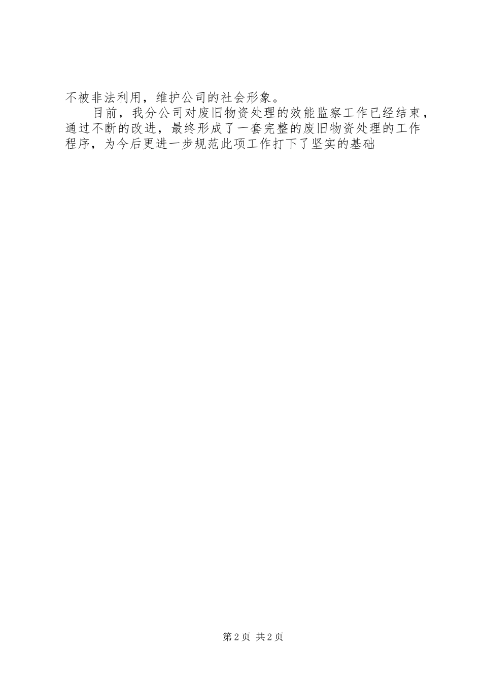 公司开展废旧物资处理效能监察工作的总结总结_第2页