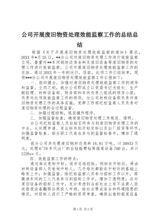 公司开展废旧物资处理效能监察工作的总结总结