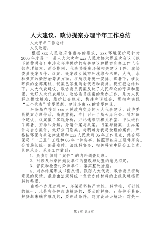 人大建议、政协提案办理半年工作总结