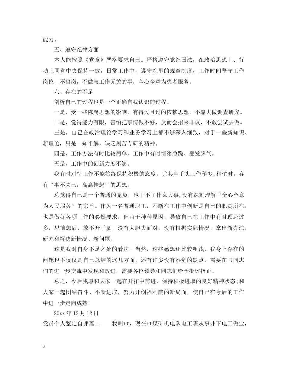 党员个人鉴定自评 _第3页