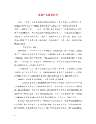 党员个人鉴定自评 