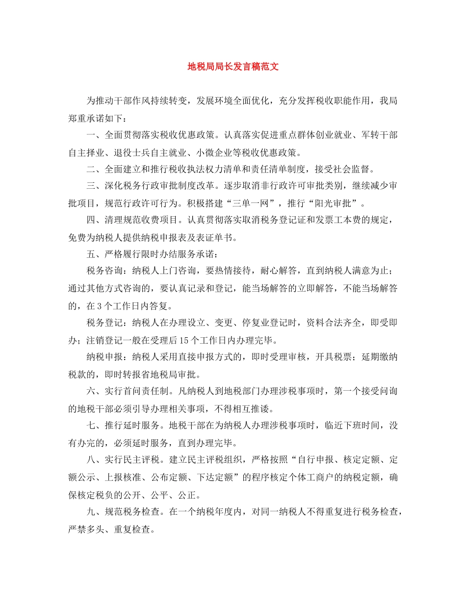 地税局局长发言稿范文 _第1页