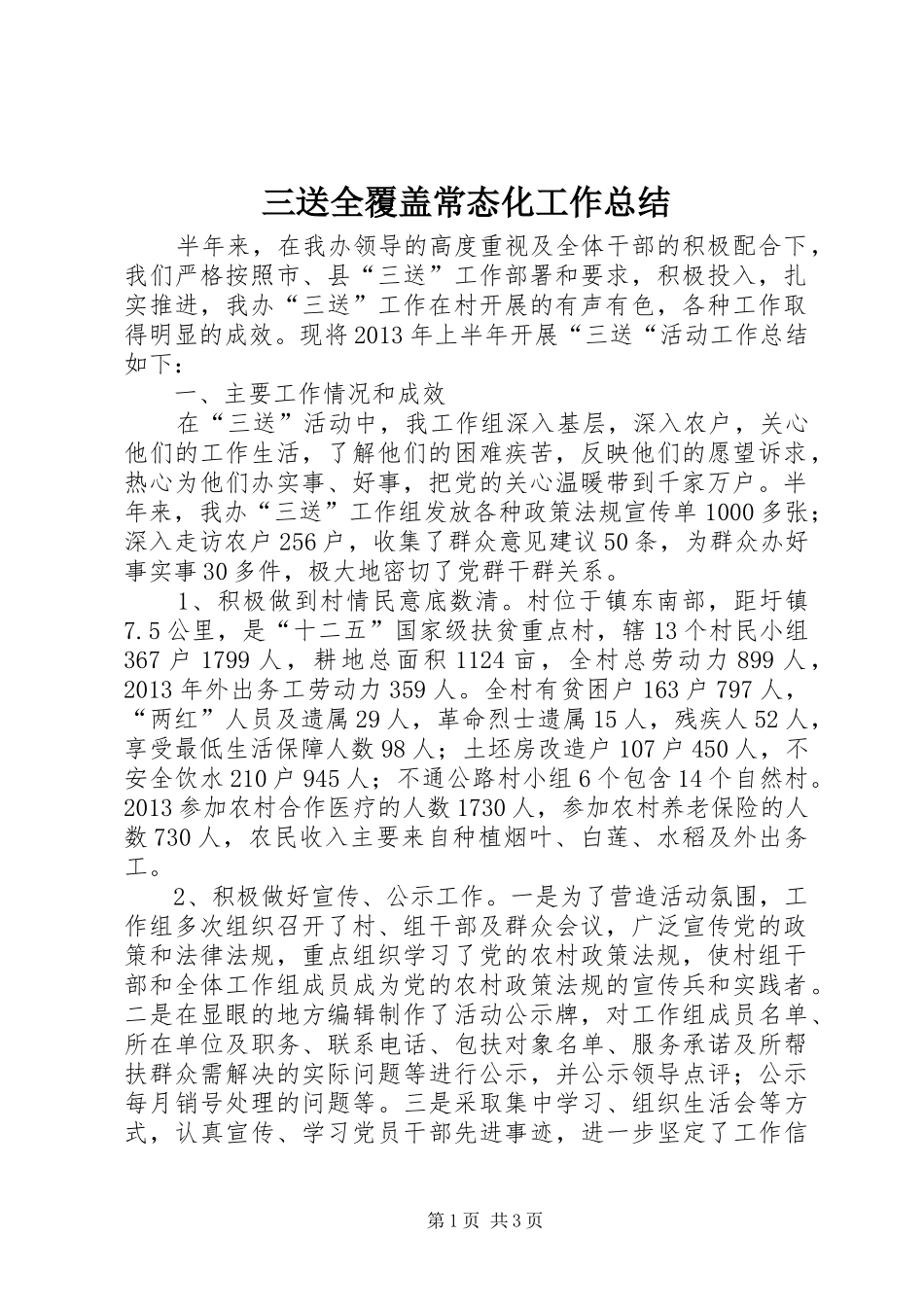 三送全覆盖常态化工作总结_第1页