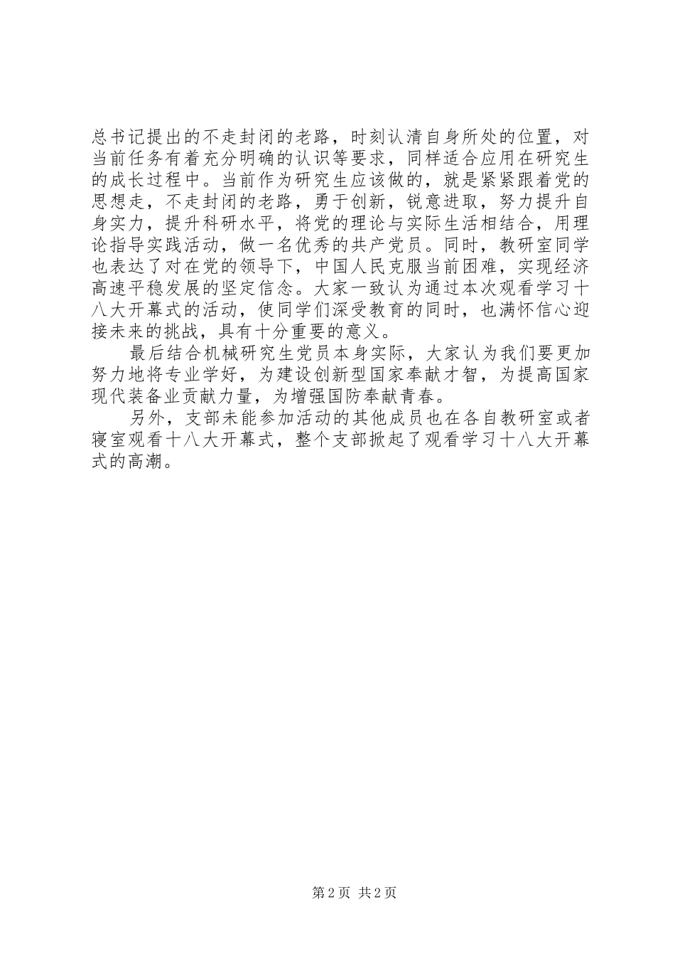 党支部组织观看十八大开幕式活动总结_第2页