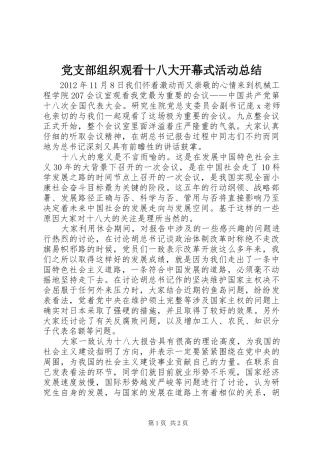 党支部组织观看十八大开幕式活动总结