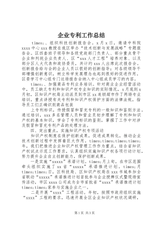 企业专利工作总结