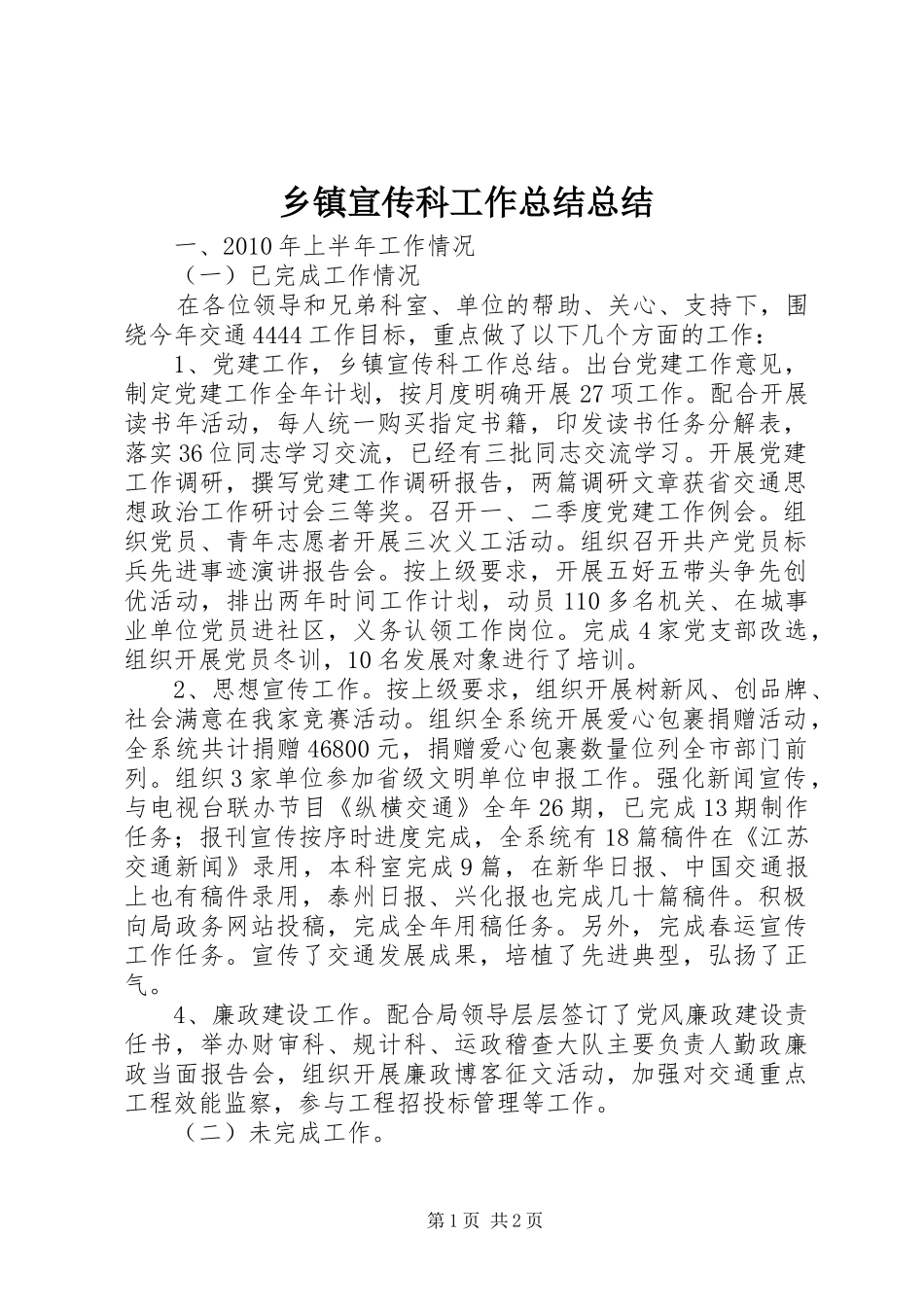 乡镇宣传科工作总结总结_第1页