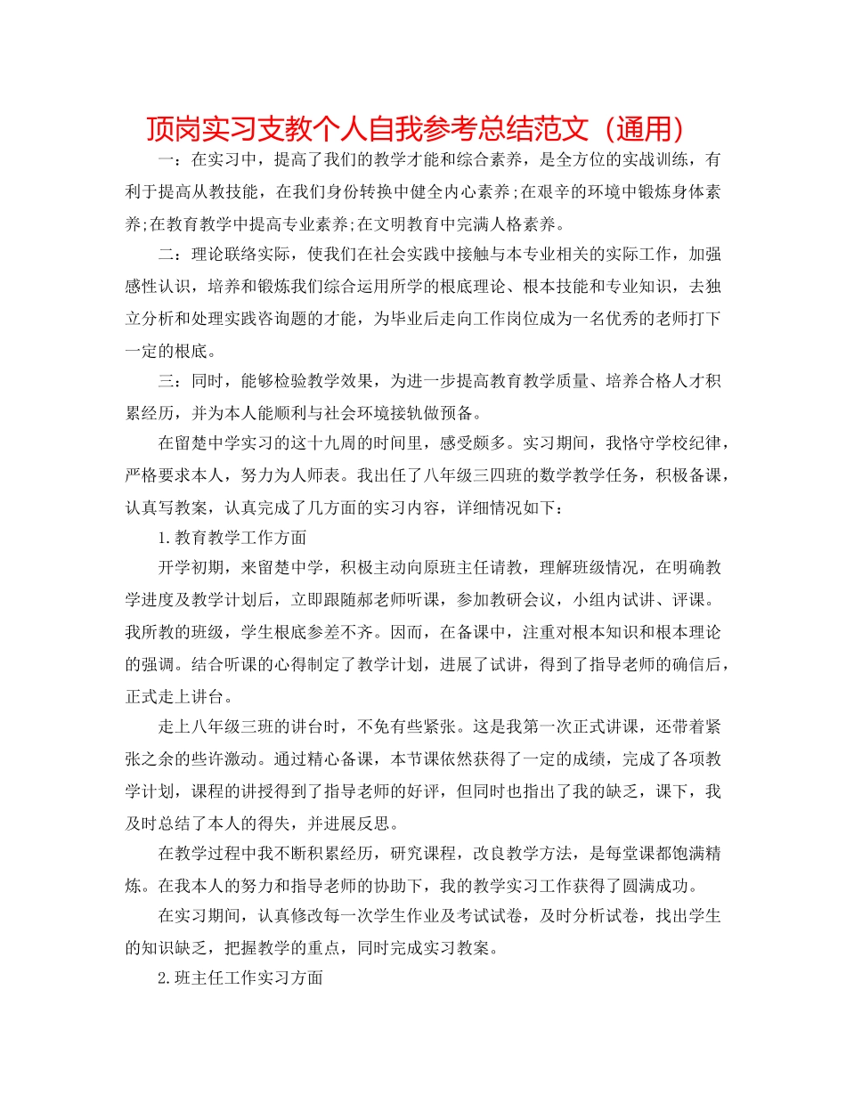 顶岗实习支教个人自我参考总结范文（通用） _第1页