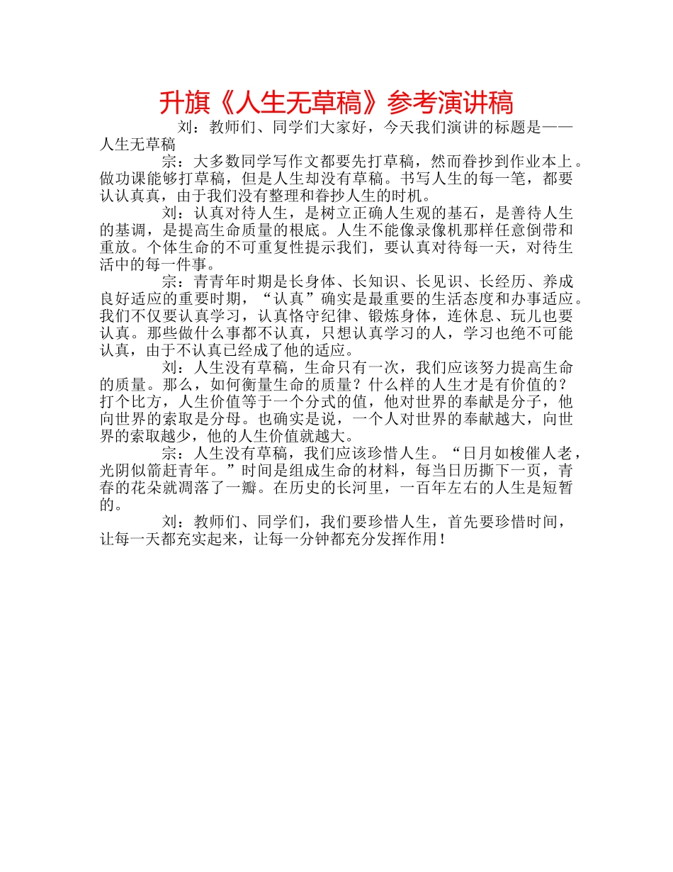 升旗《人生无草稿》参考演讲稿 _第1页
