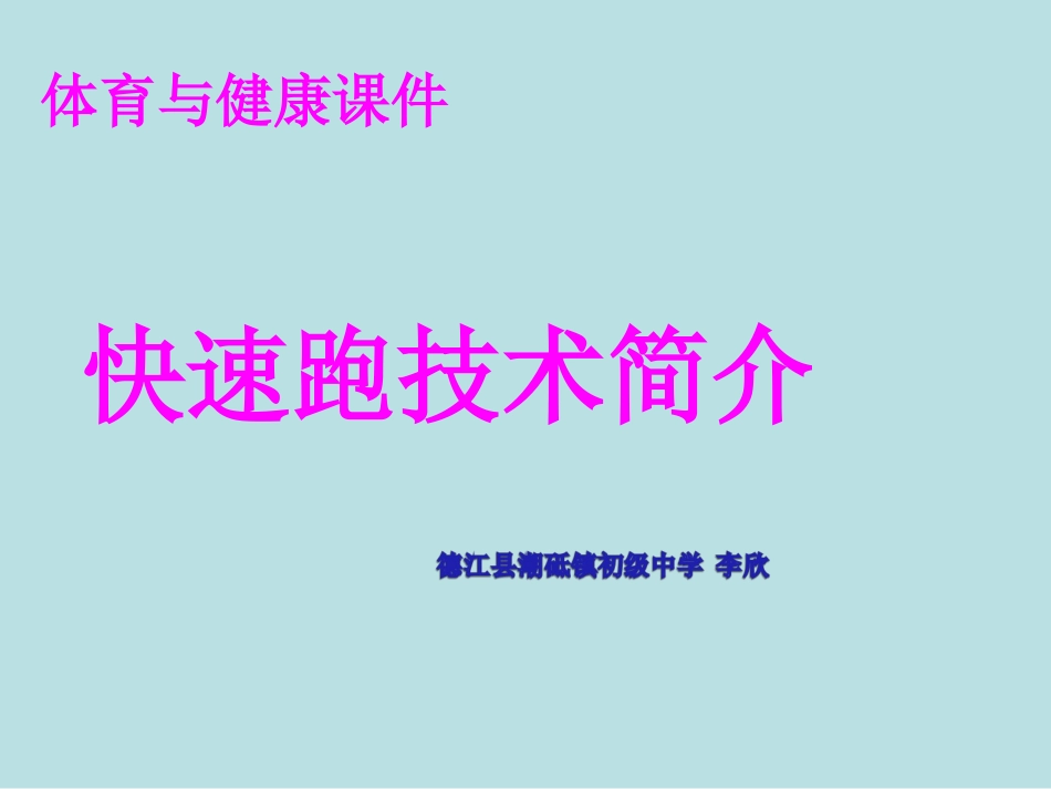 快速跑体育课件_第1页