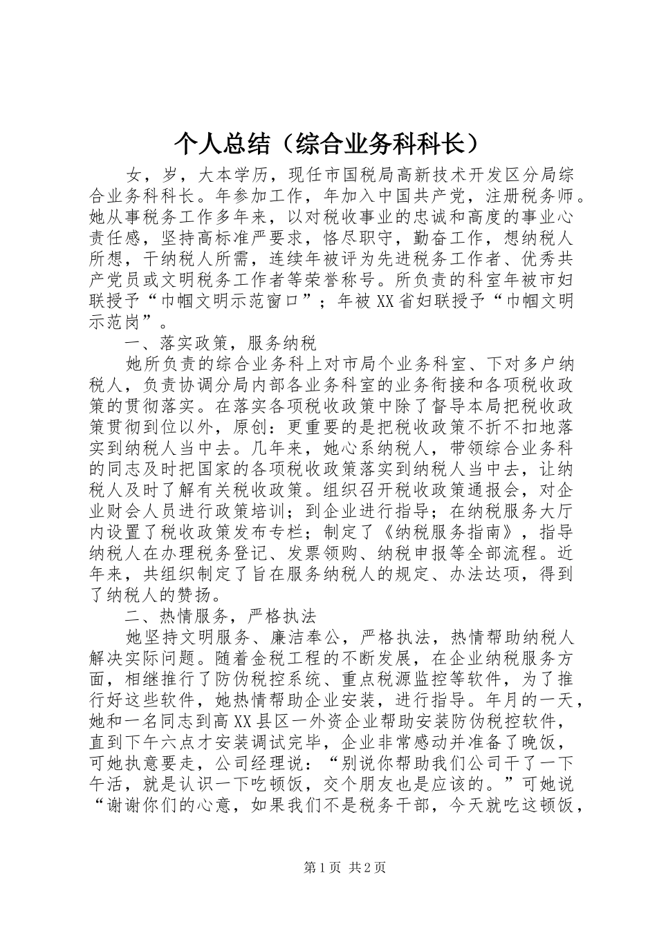 个人总结（综合业务科科长）_第1页