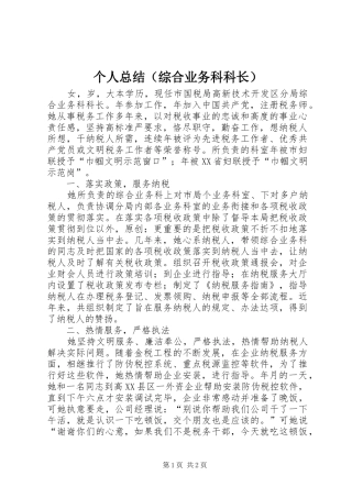 个人总结（综合业务科科长）