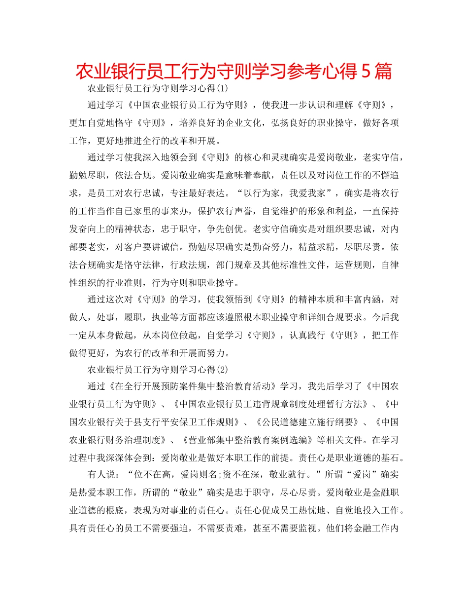农业银行员工行为守则学习参考心得5篇 _第1页