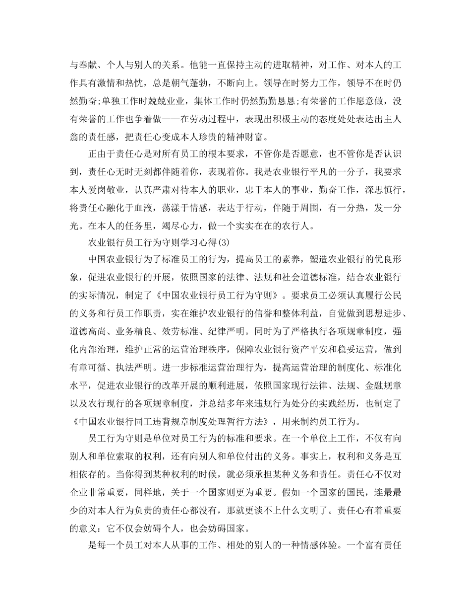 农业银行员工行为守则学习参考心得5篇 _第3页