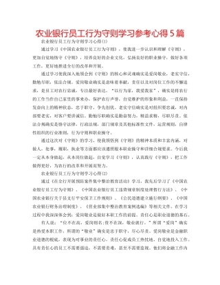 农业银行员工行为守则学习参考心得5篇 