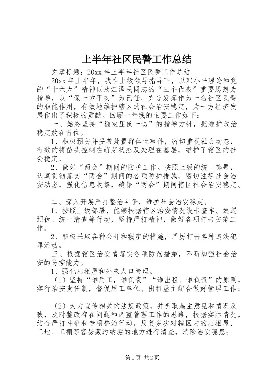 上半年社区民警工作总结_第1页