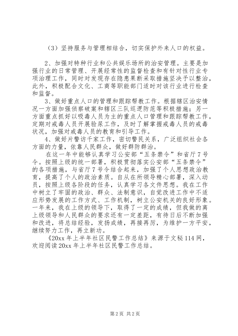 上半年社区民警工作总结_第2页