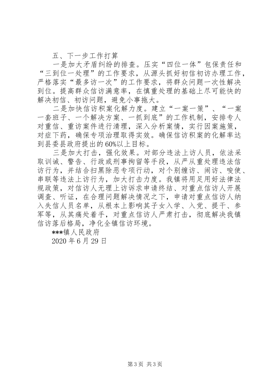 乡镇地区维护社会稳定集中整治工作总结_第3页