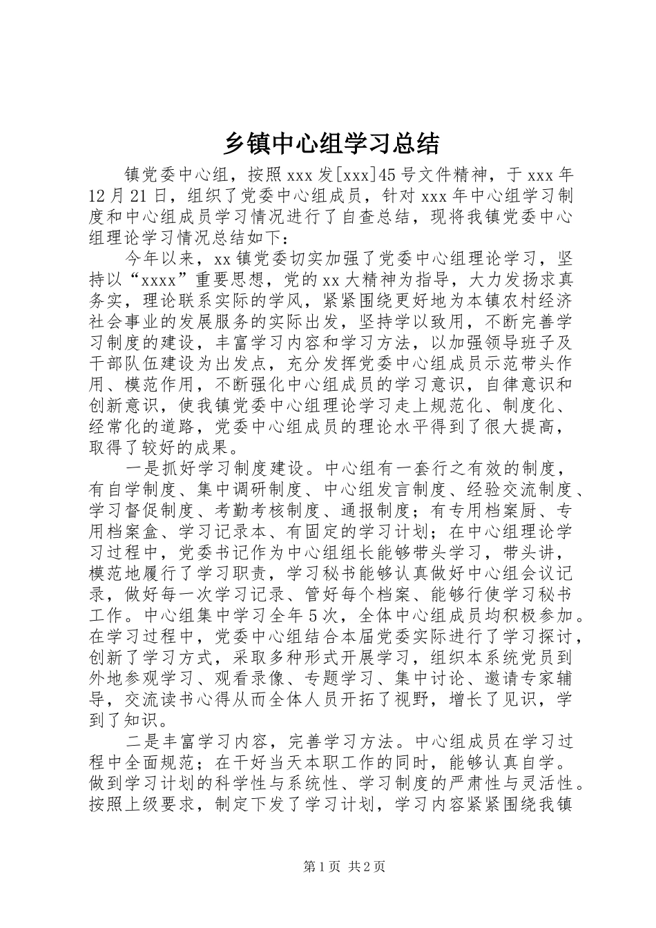 乡镇中心组学习总结_第1页