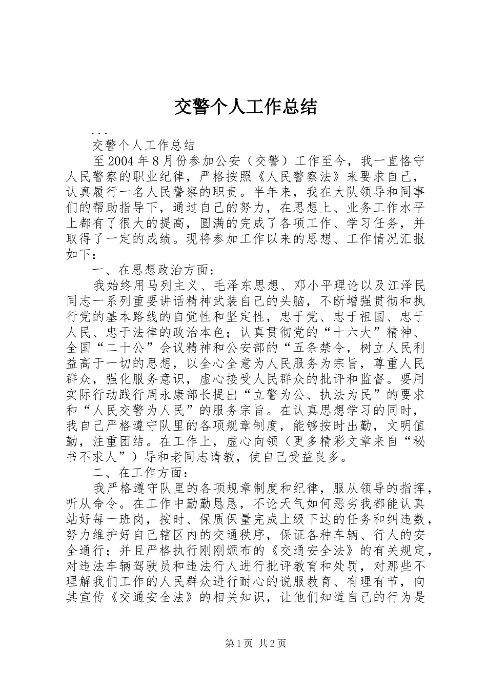 交警个人工作总结 (10)_第1页