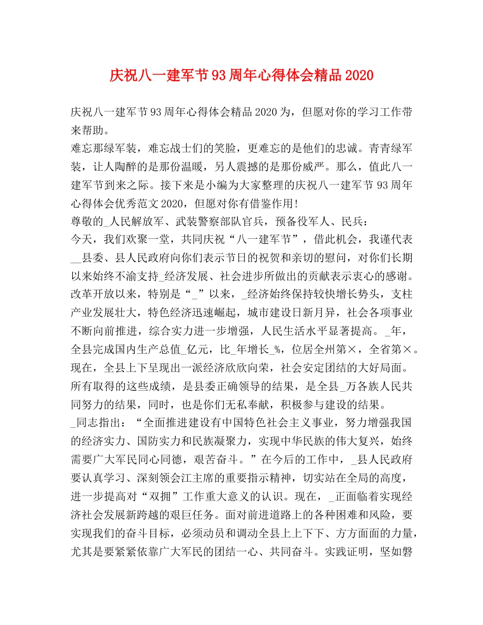 庆祝八一建军节93周年心得体会精品2020 _第1页