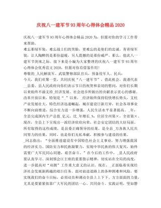 庆祝八一建军节93周年心得体会精品2020 