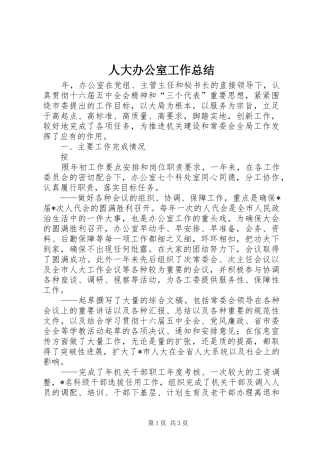 人大办公室工作总结 (10)