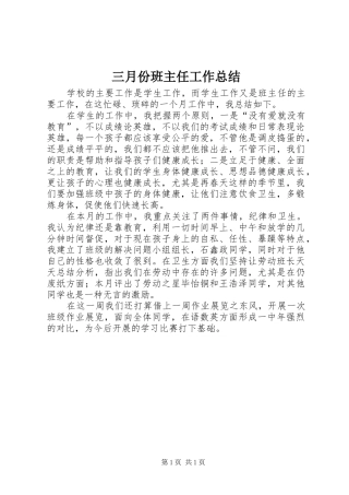 三月份班主任工作总结