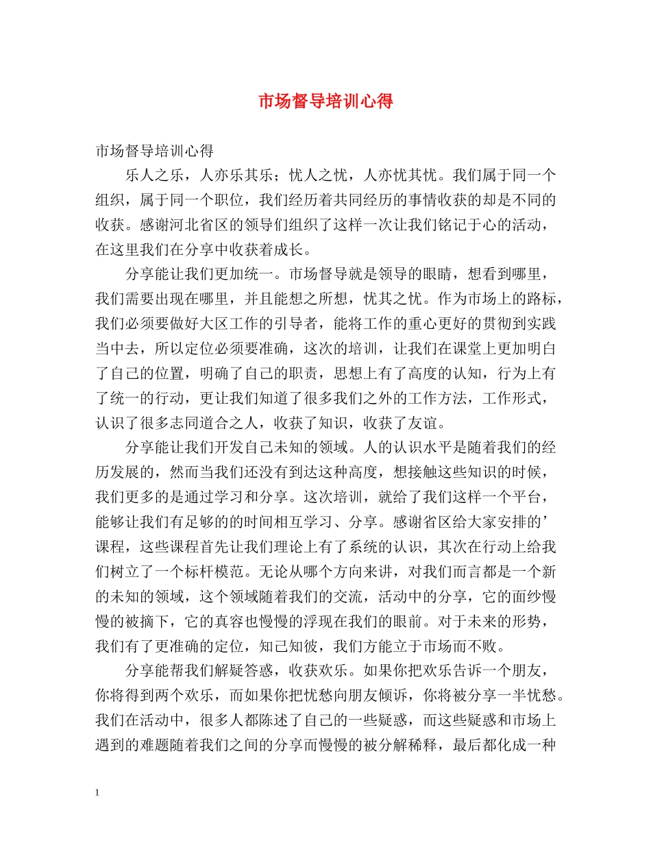 市场督导培训心得 _第1页